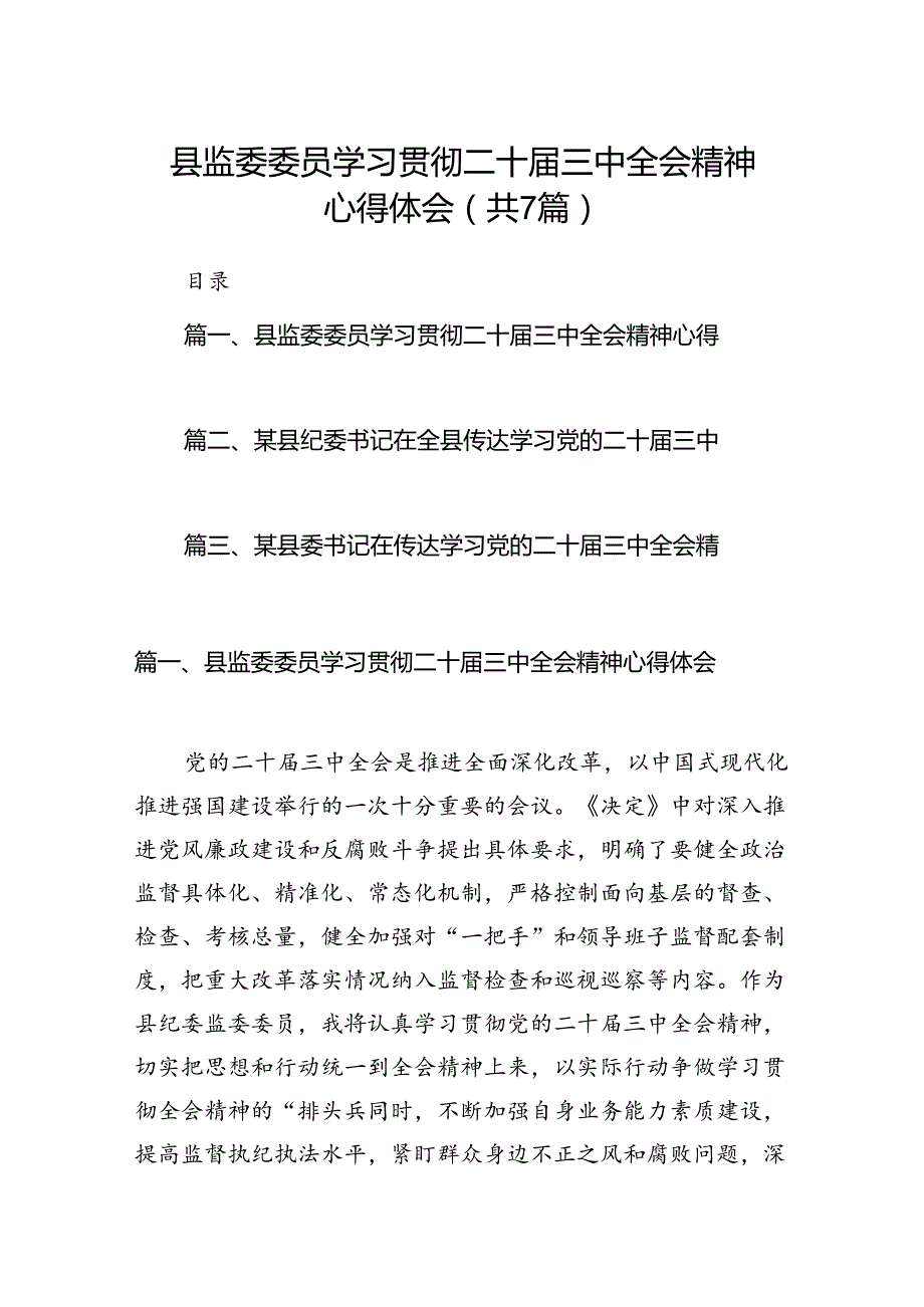县监委委员学习贯彻二十三中全会精神心得体会（共7篇）.docx_第1页