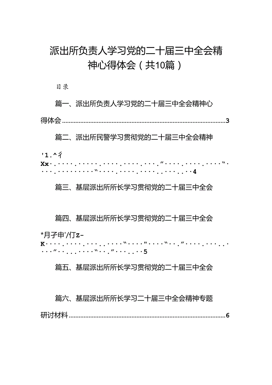 （10篇）派出所负责人学习党的二十三中全会精神心得体会（最新版）.docx_第1页