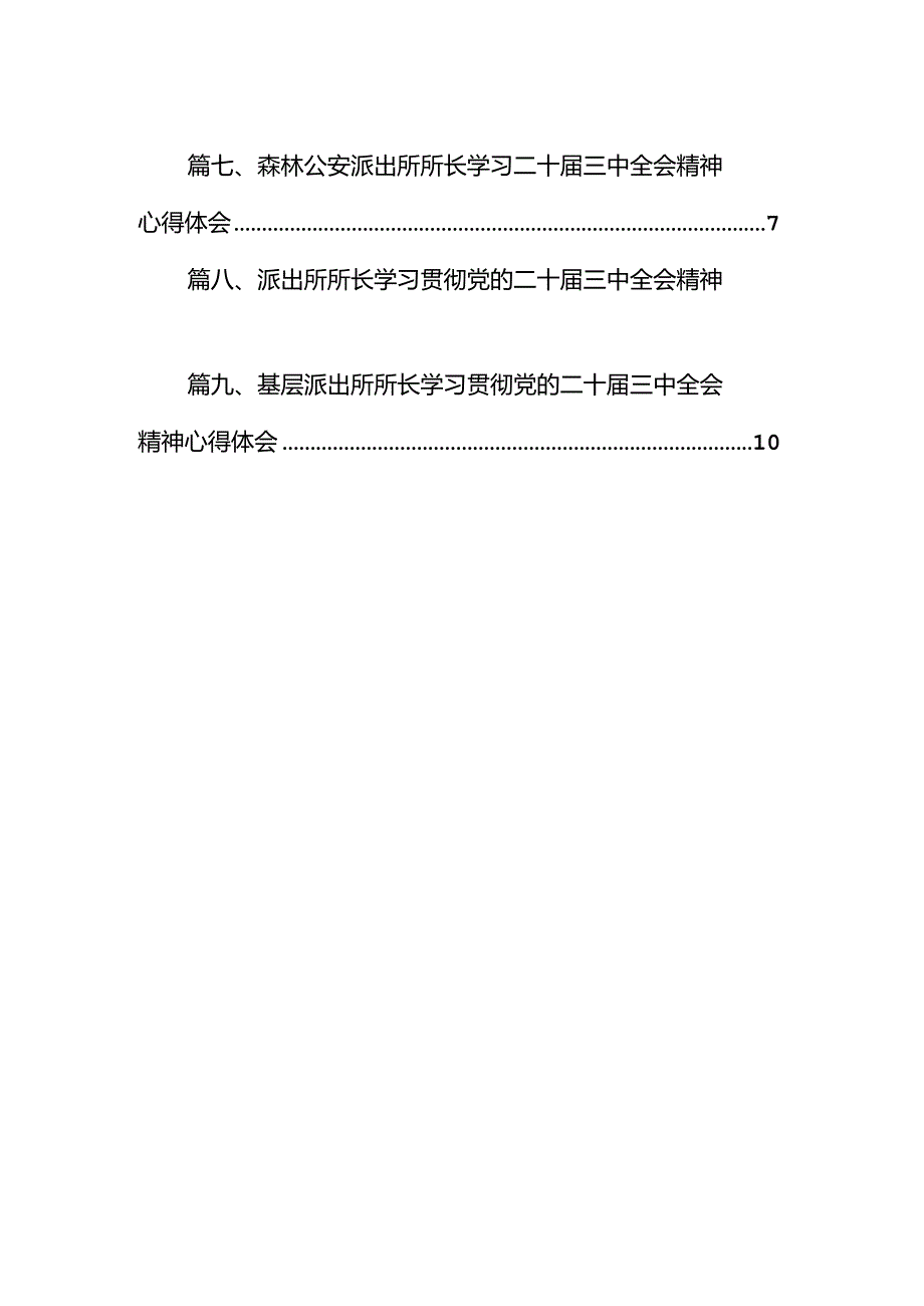 （10篇）派出所负责人学习党的二十三中全会精神心得体会（最新版）.docx_第2页