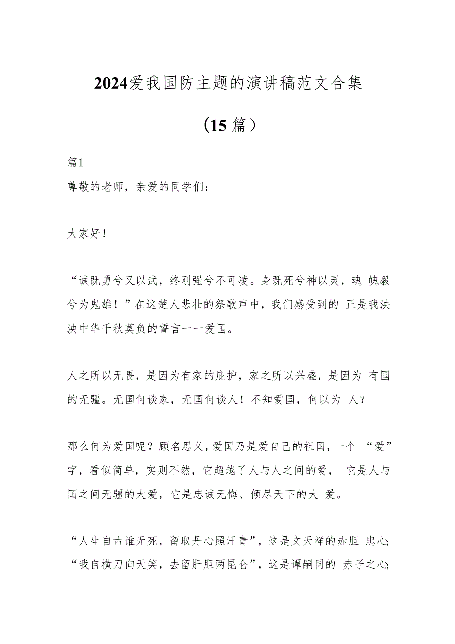 （15篇）2024爱我国防主题的演讲稿范文合集.docx_第1页
