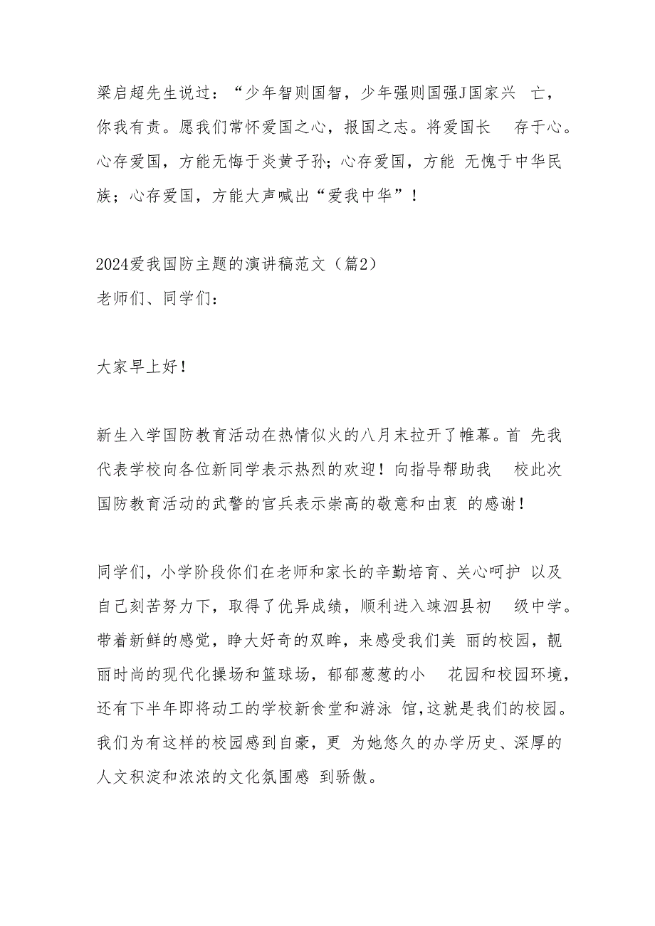 （15篇）2024爱我国防主题的演讲稿范文合集.docx_第3页
