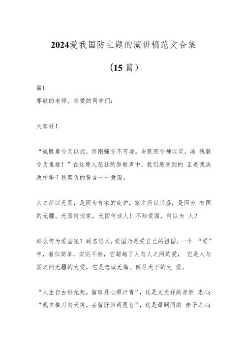 （15篇）2024爱我国防主题的演讲稿范文合集.docx