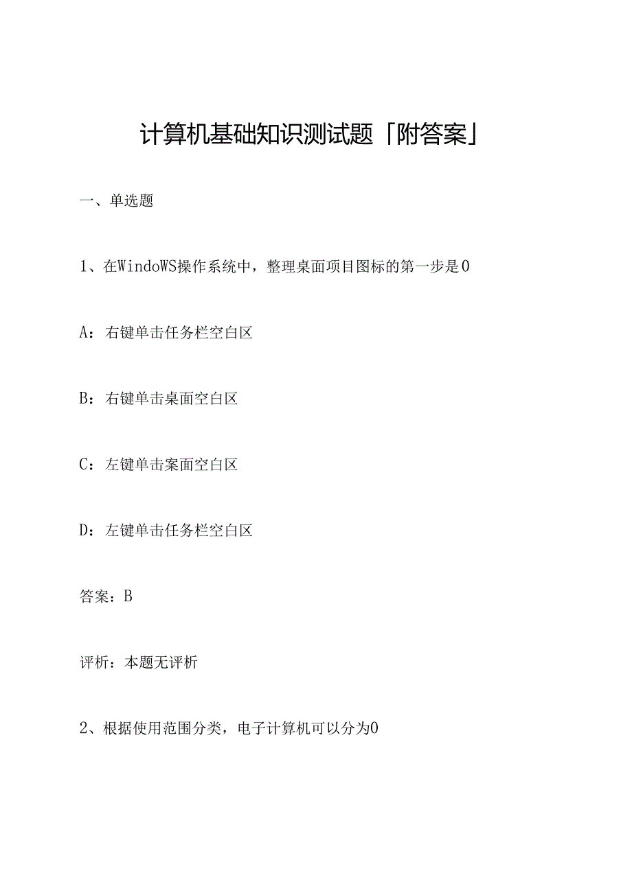 计算机基础知识测试题「附答案」.docx_第1页
