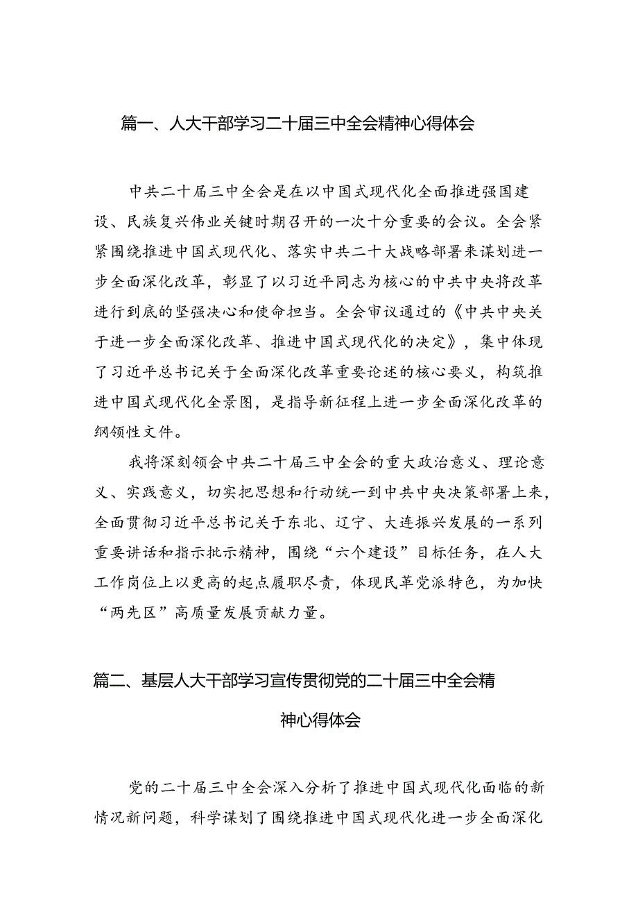 （11篇）人大干部学习二十三中全会精神心得体会（精选）.docx_第2页