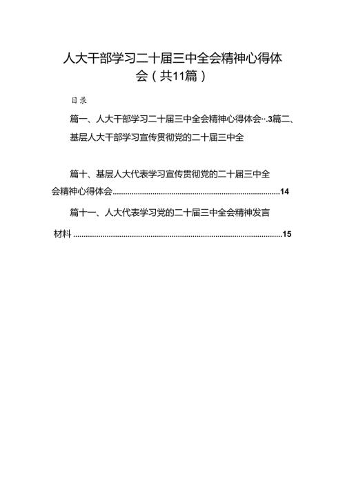 （11篇）人大干部学习二十三中全会精神心得体会（精选）.docx