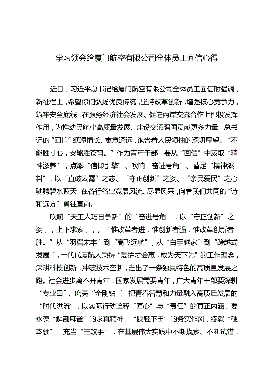 4篇 2024年学习领会给厦门航空有限公司全体员工回信心得体会.docx_第1页