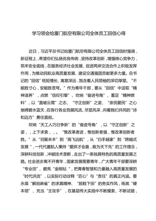 4篇 2024年学习领会给厦门航空有限公司全体员工回信心得体会.docx