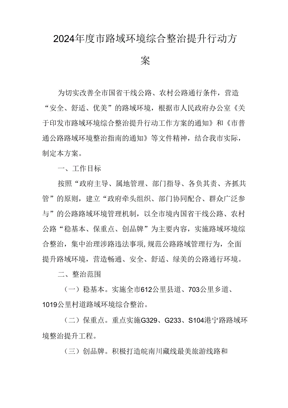 2024市路域环境综合整治提升行动方案.docx_第1页