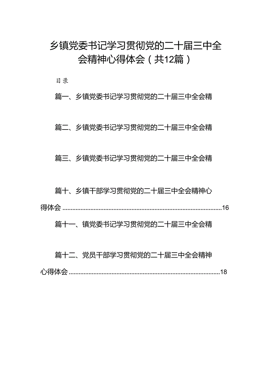 乡镇党委书记学习贯彻党的二十三中全会精神心得体会 （汇编12份）.docx_第1页
