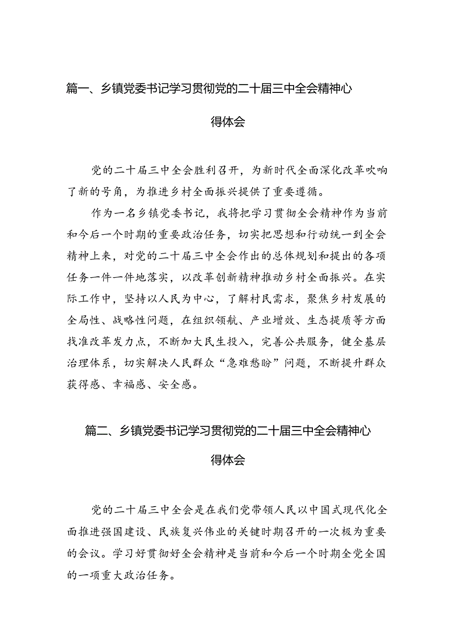 乡镇党委书记学习贯彻党的二十三中全会精神心得体会 （汇编12份）.docx_第2页