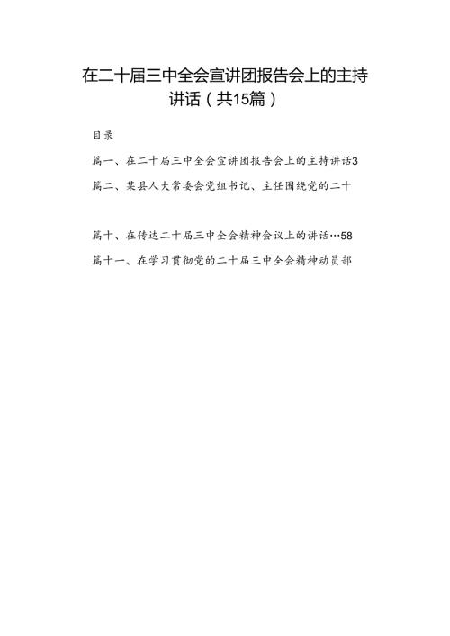 （15篇）在二十三中全会宣讲团报告会上的主持讲话合辑.docx