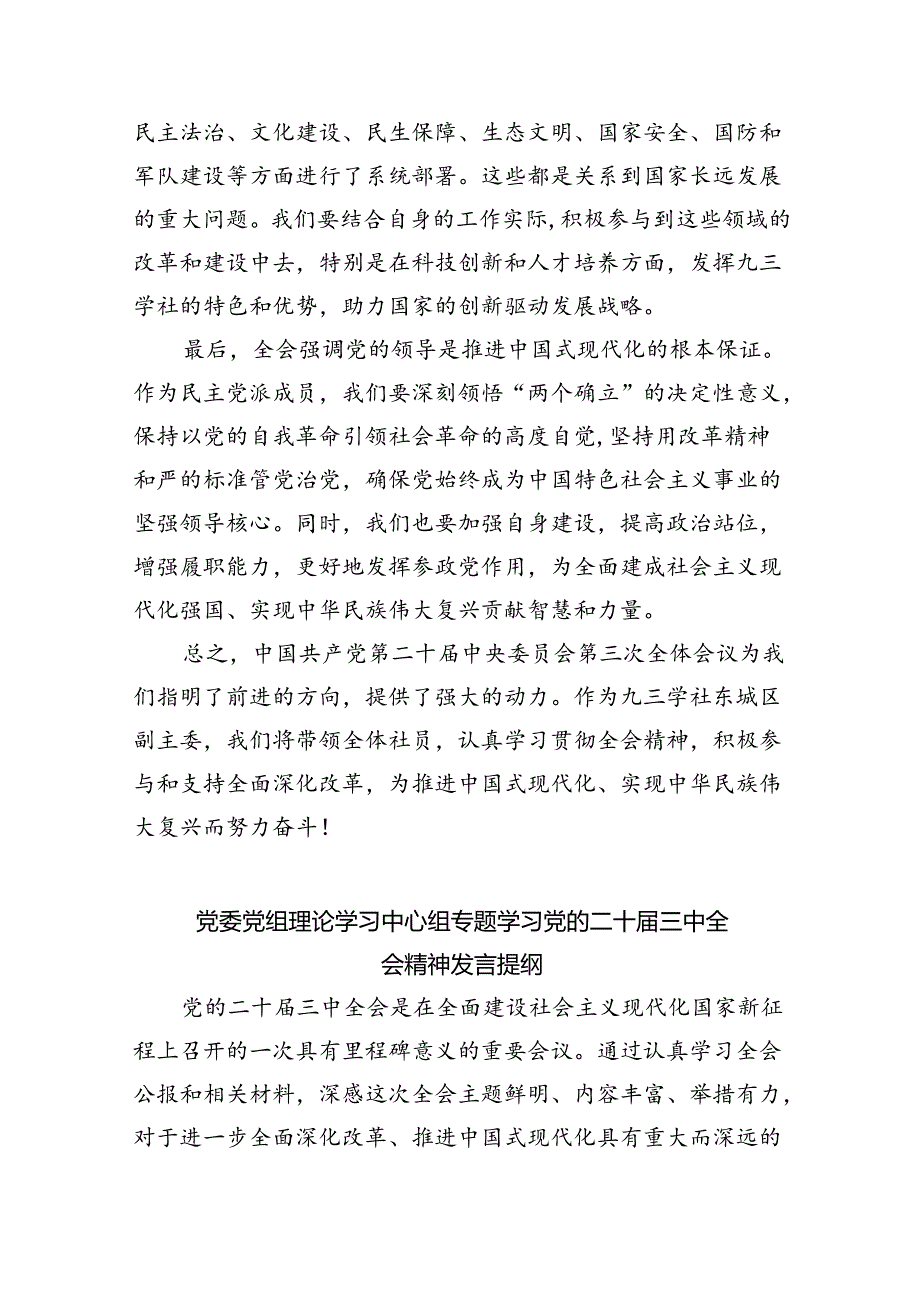 （12篇）民主党派人士学习二十三中全会精神二十三中全会公报心得体会精编.docx_第2页