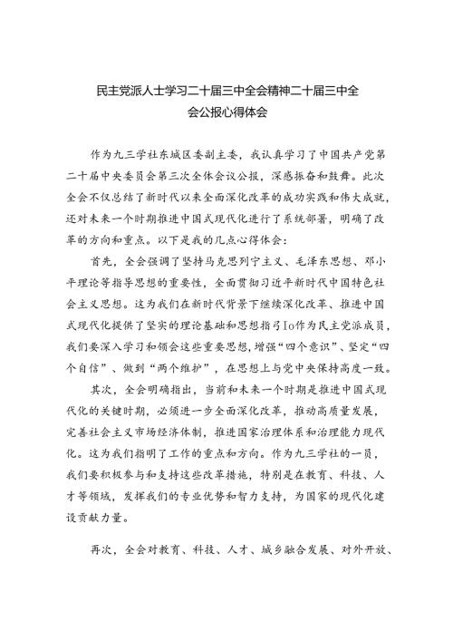 （12篇）民主党派人士学习二十三中全会精神二十三中全会公报心得体会精编.docx