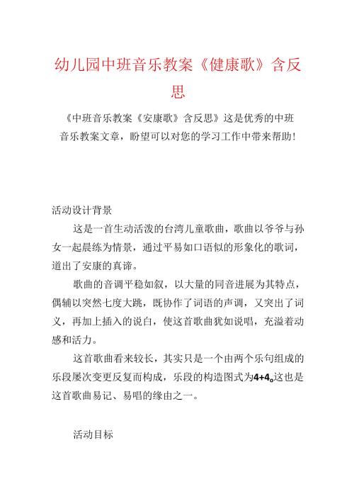 幼儿园中班音乐教案《健康歌》含反思.docx