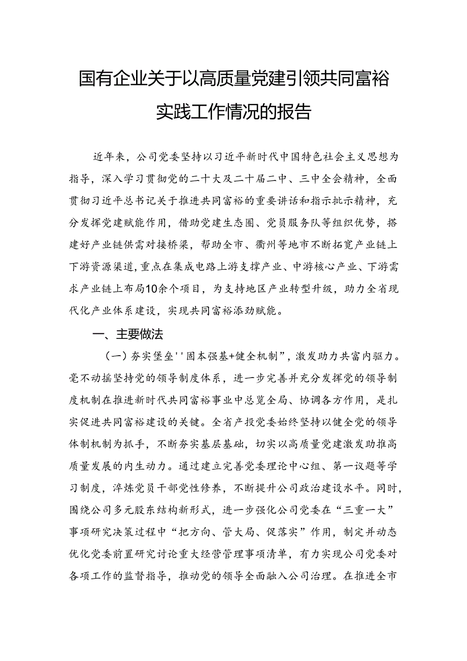 国有企业关于以高质量党建引领共同富裕实践工作情况的报告.docx_第1页