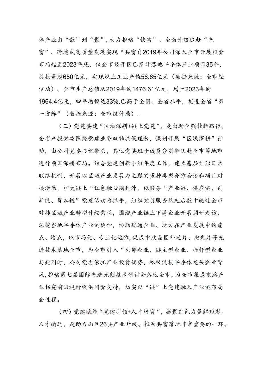 国有企业关于以高质量党建引领共同富裕实践工作情况的报告.docx_第3页