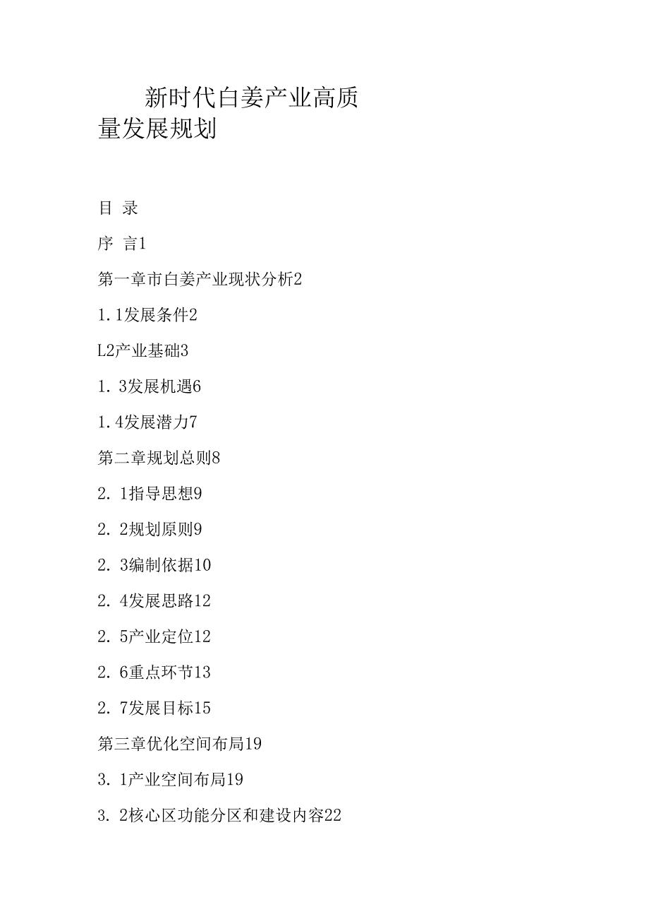 新时代白姜产业高质量发展规划.docx_第1页