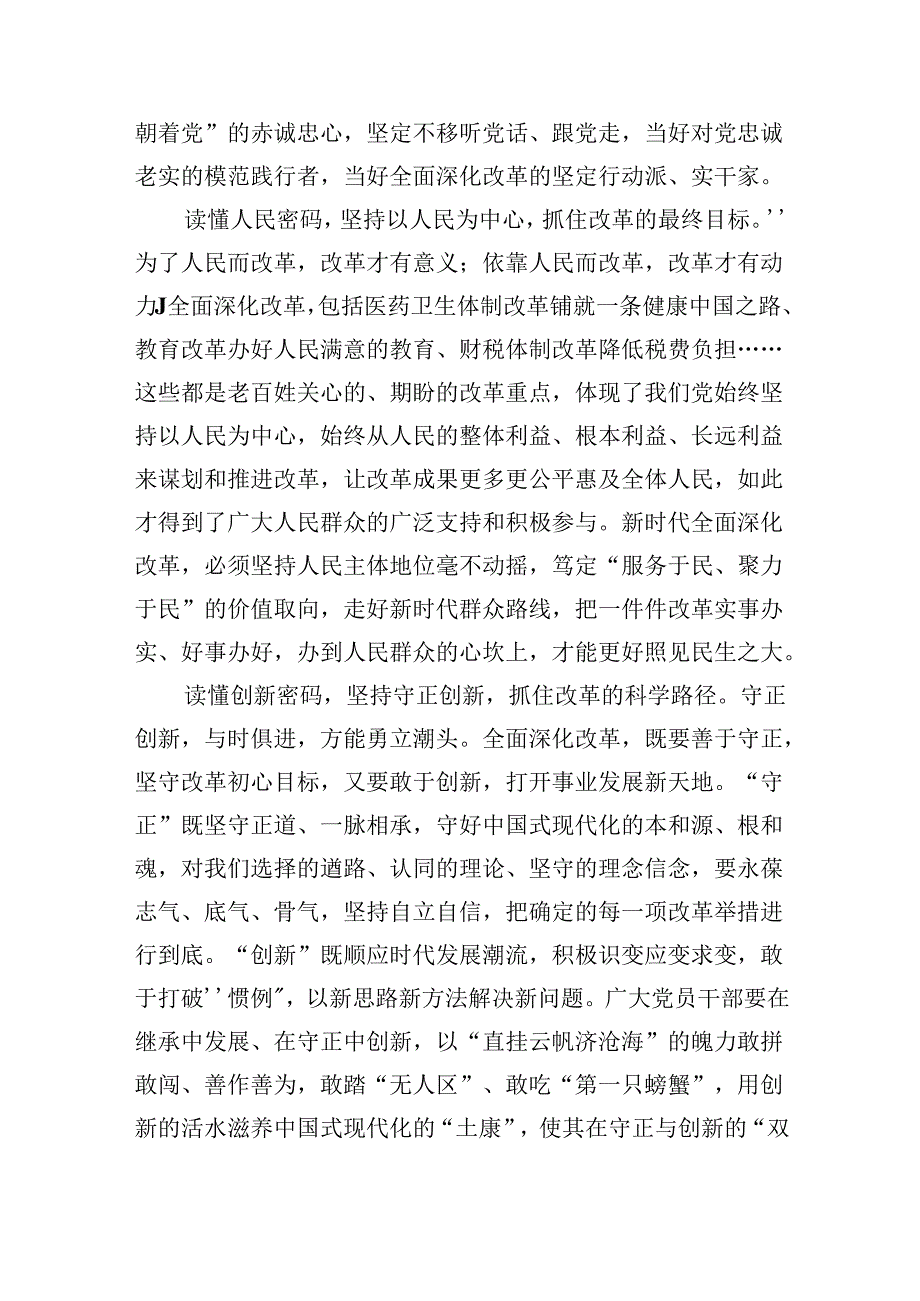（12篇）党的二十三中全会精神学习感言心得体会研讨发言专题资料.docx_第2页