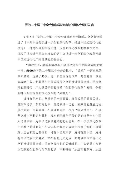 （12篇）党的二十三中全会精神学习感言心得体会研讨发言专题资料.docx