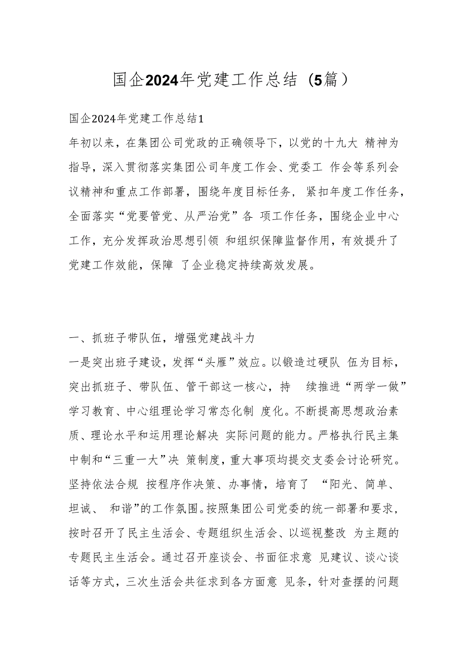 (5篇)国企 2024 年党建工作总结.docx_第1页