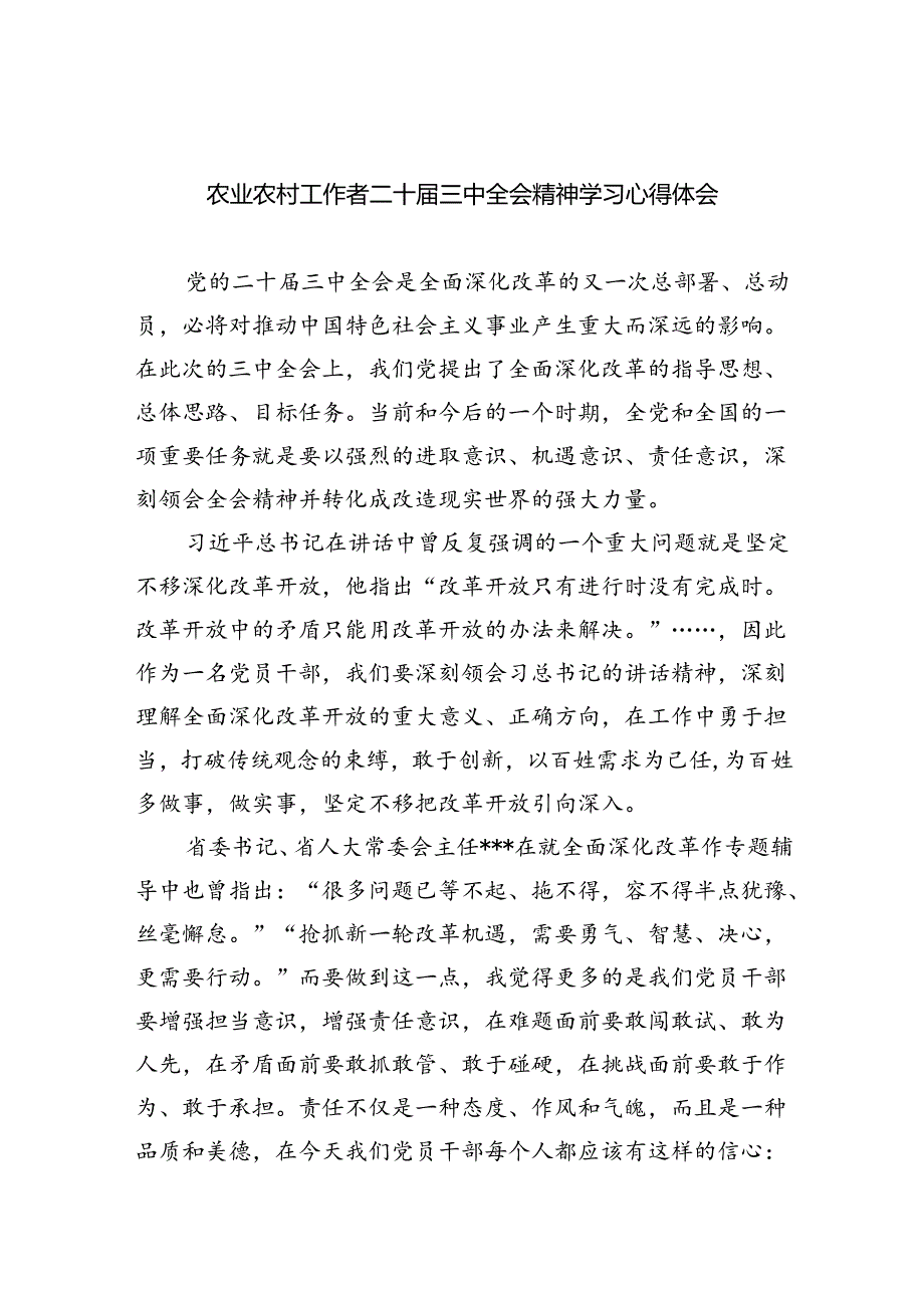 （7篇）农业农村工作者二十三中全会精神学习心得体会范本合集.docx_第1页