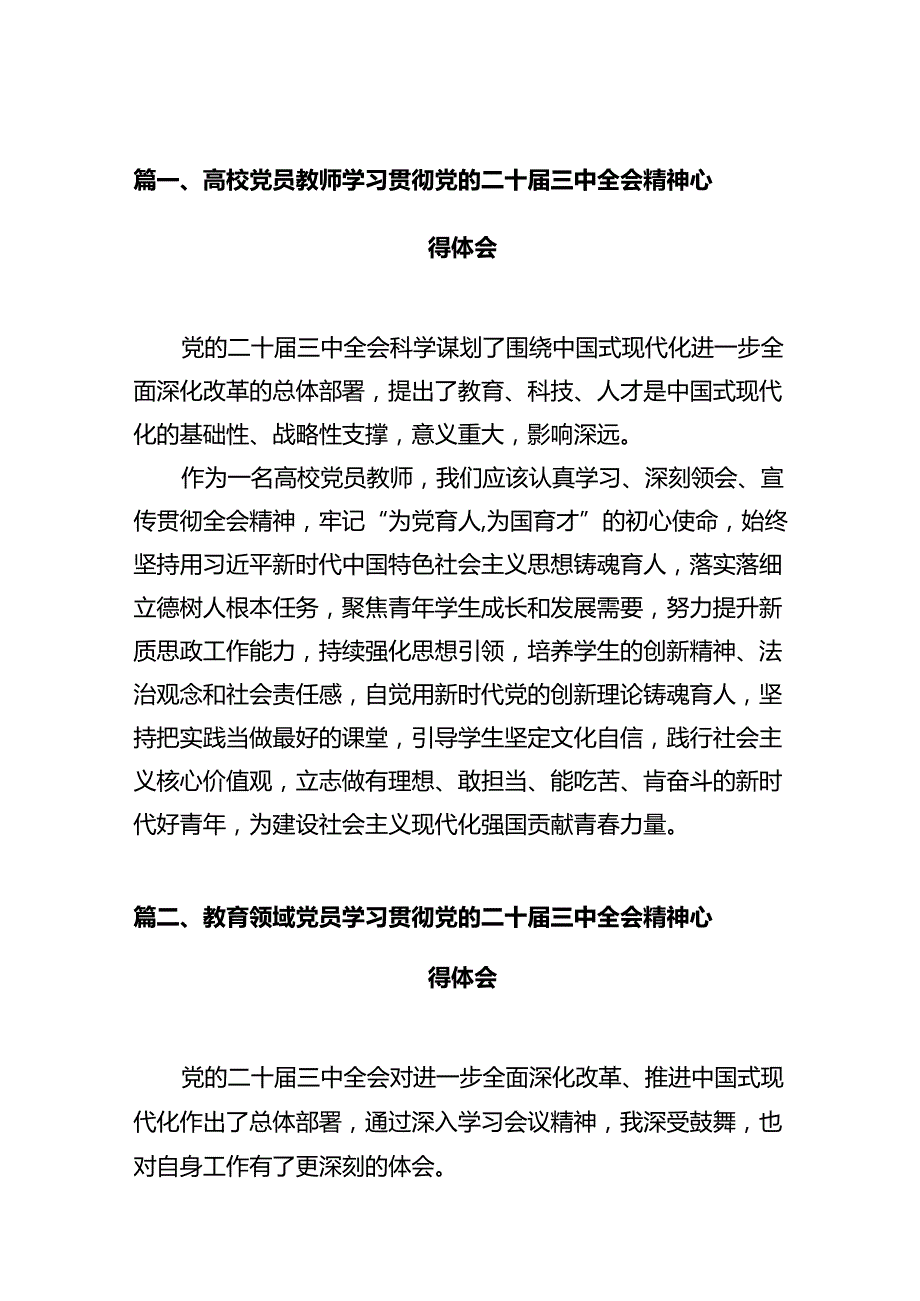 高校党员教师学习贯彻党的二十三中全会精神心得体会12篇供参考.docx_第2页