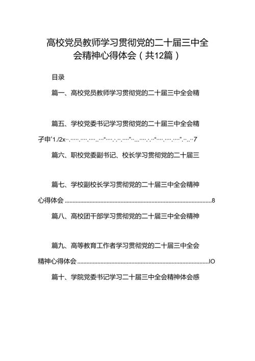 高校党员教师学习贯彻党的二十三中全会精神心得体会12篇供参考.docx