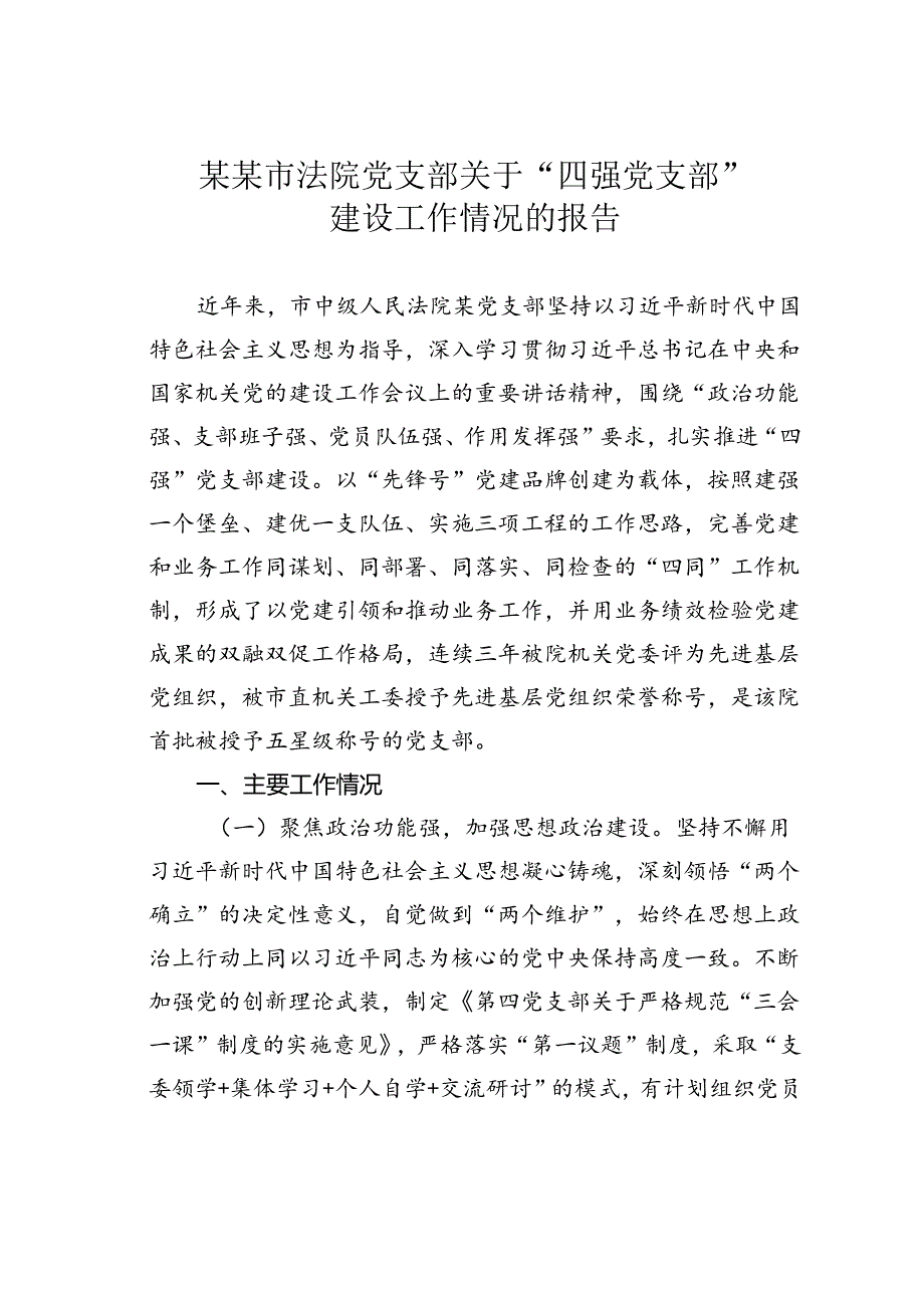 某某市法院党支部关于“四强党支部”建设工作情况的报告.docx_第1页