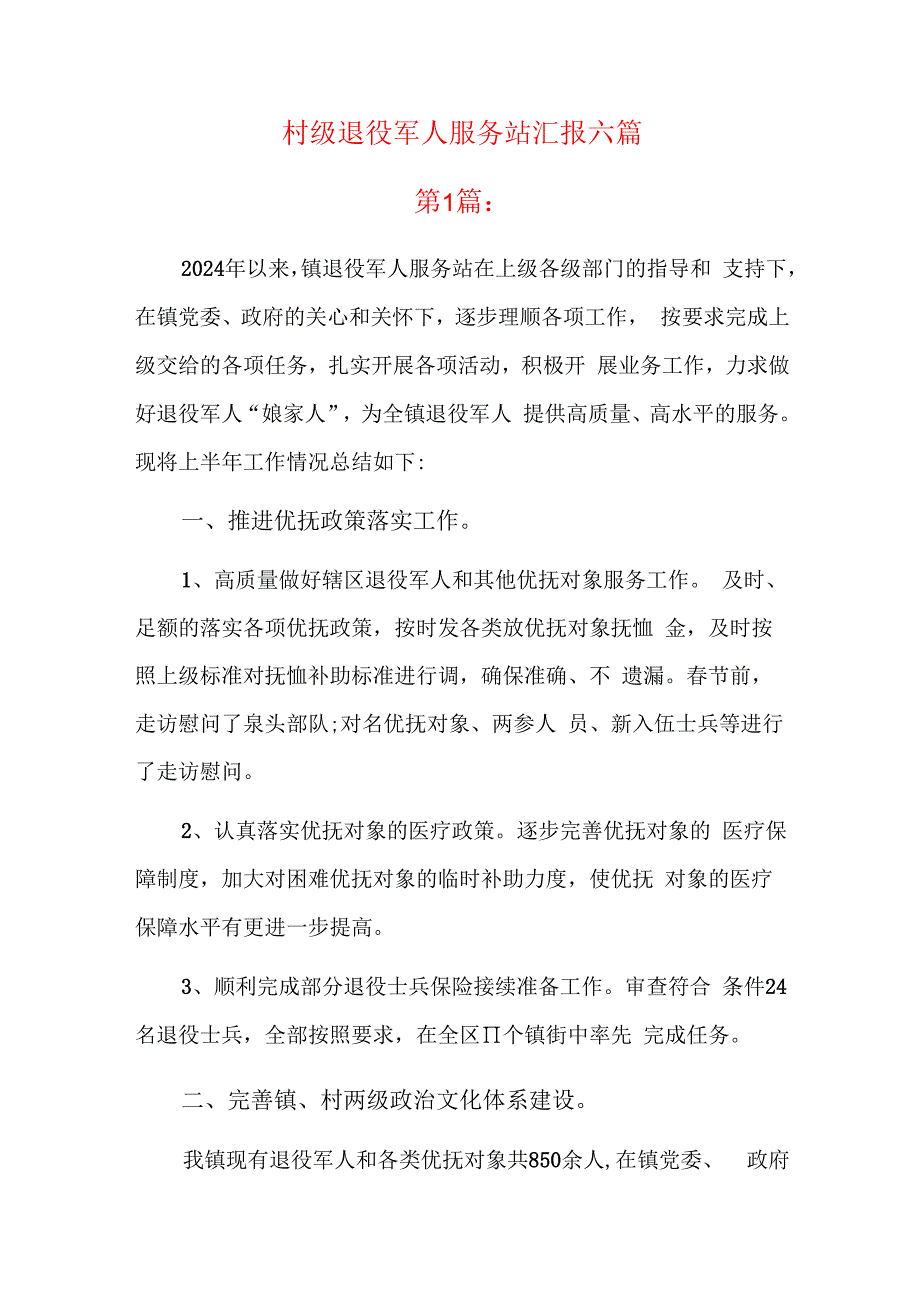 村级退役军人服务站汇报六篇.docx