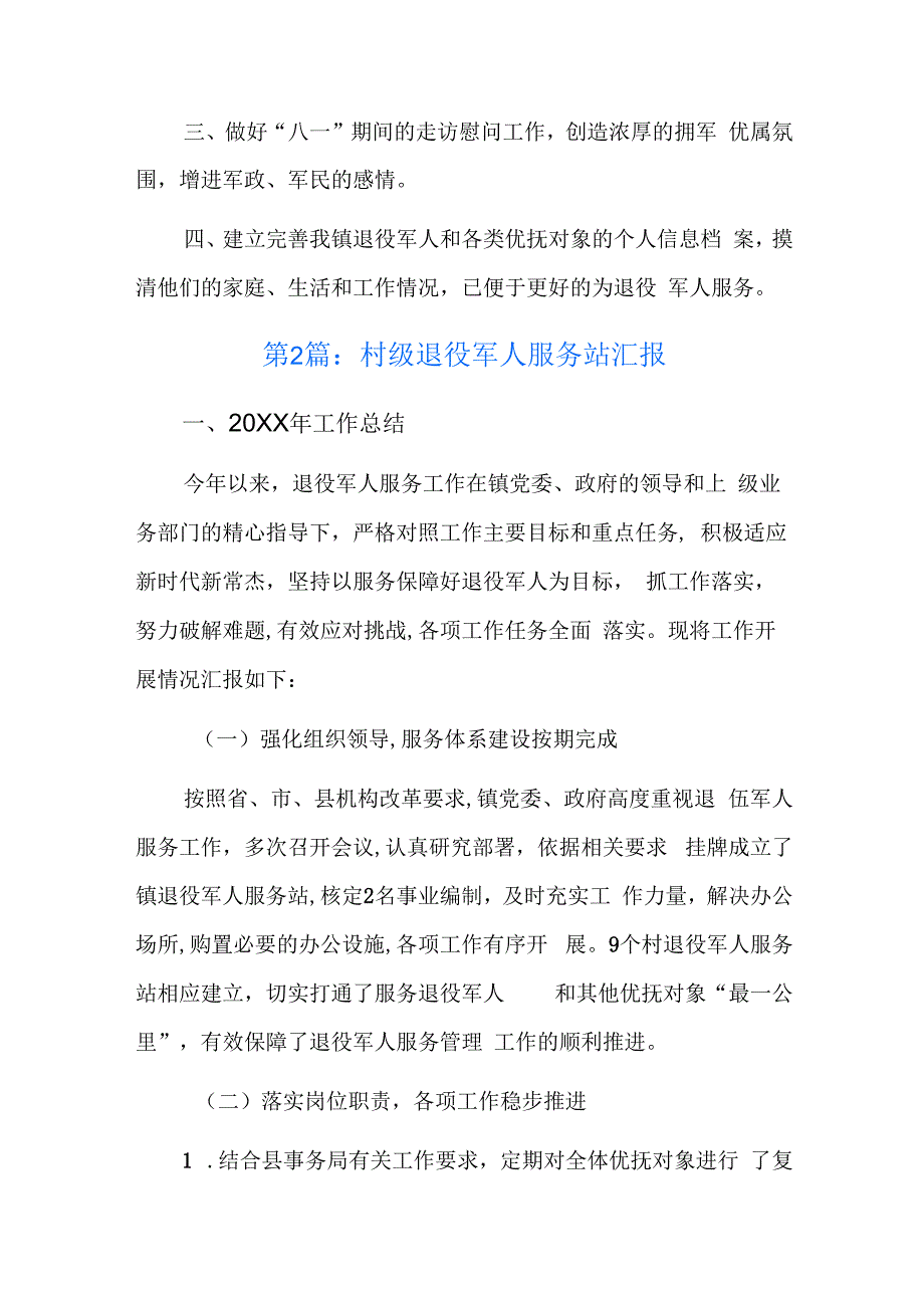 村级退役军人服务站汇报六篇.docx_第3页