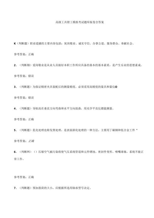 高级工具钳工模拟考试题库试卷含答案.docx
