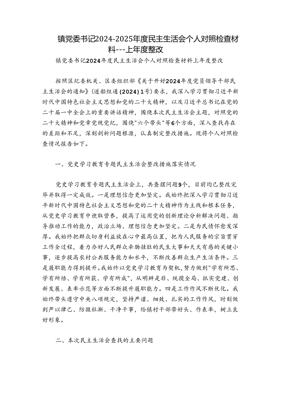 镇党委书记20242025民主生活会个人对照检查材料上整改.docx_第1页
