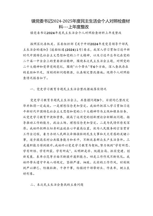镇党委书记20242025民主生活会个人对照检查材料上整改.docx