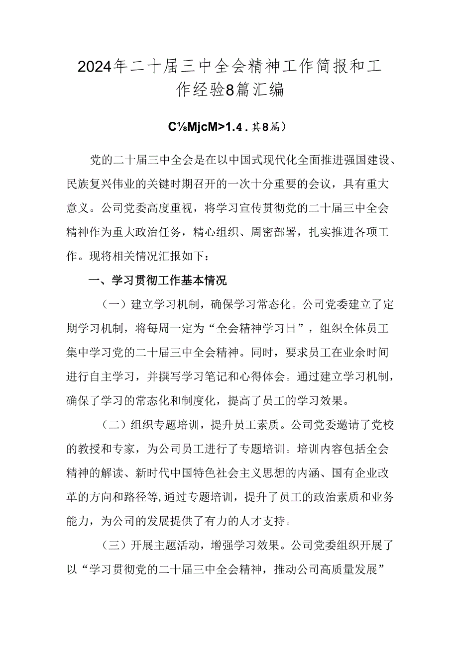 2024年二十三中全会精神工作简报和工作经验8篇汇编.docx_第1页