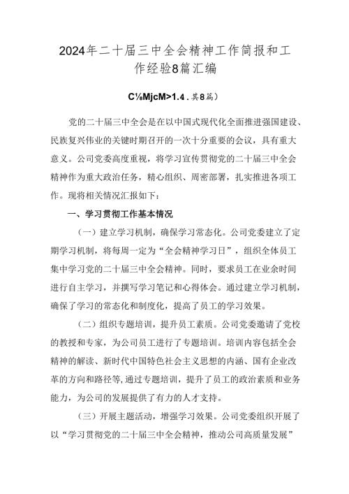 2024年二十三中全会精神工作简报和工作经验8篇汇编.docx