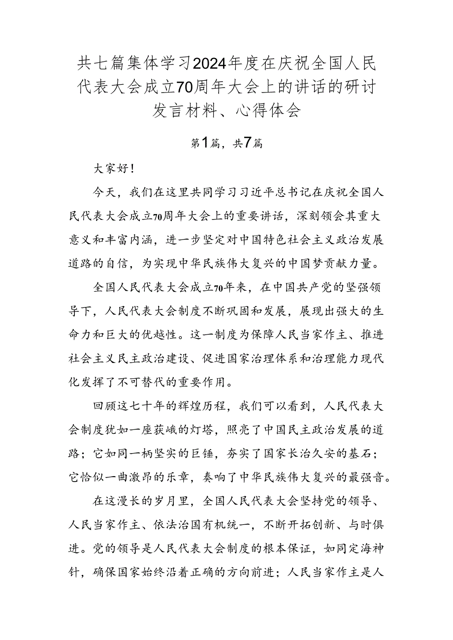 共七篇集体学习2024在庆祝全国人民代表大会成立70周年大会上的讲话的研讨发言材料、心得体会.docx_第1页