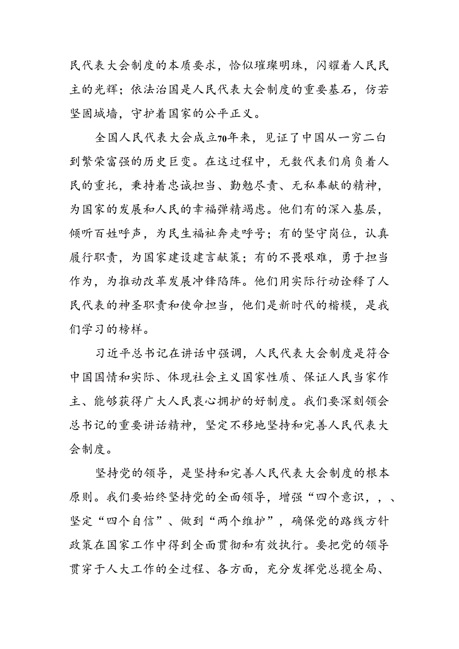 共七篇集体学习2024在庆祝全国人民代表大会成立70周年大会上的讲话的研讨发言材料、心得体会.docx_第2页