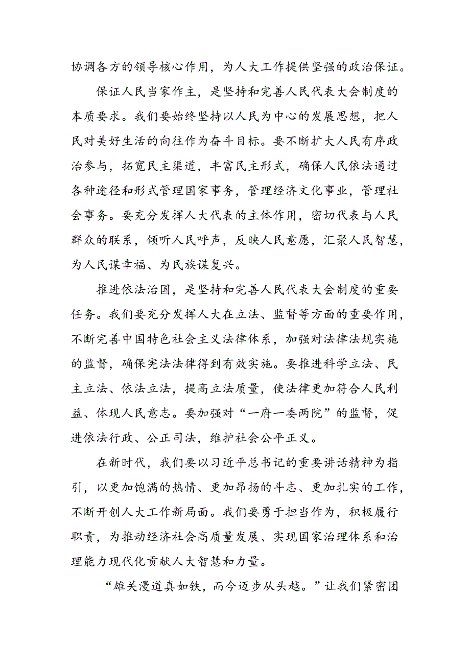 共七篇集体学习2024在庆祝全国人民代表大会成立70周年大会上的讲话的研讨发言材料、心得体会.docx_第3页