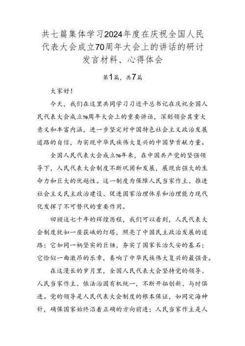 共七篇集体学习2024在庆祝全国人民代表大会成立70周年大会上的讲话的研讨发言材料、心得体会.docx