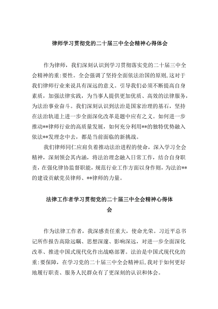 （9篇）律师学习贯彻党的二十三中全会精神心得体会（精选）.docx_第1页