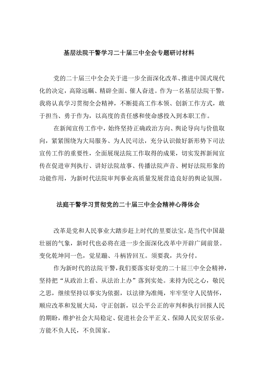 （12篇）基层法院干警学习二十三中全会专题研讨材料范文.docx_第1页