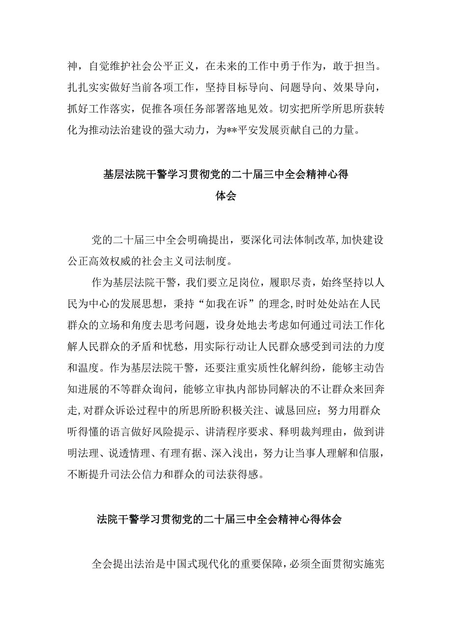 （12篇）基层法院干警学习二十三中全会专题研讨材料范文.docx_第3页
