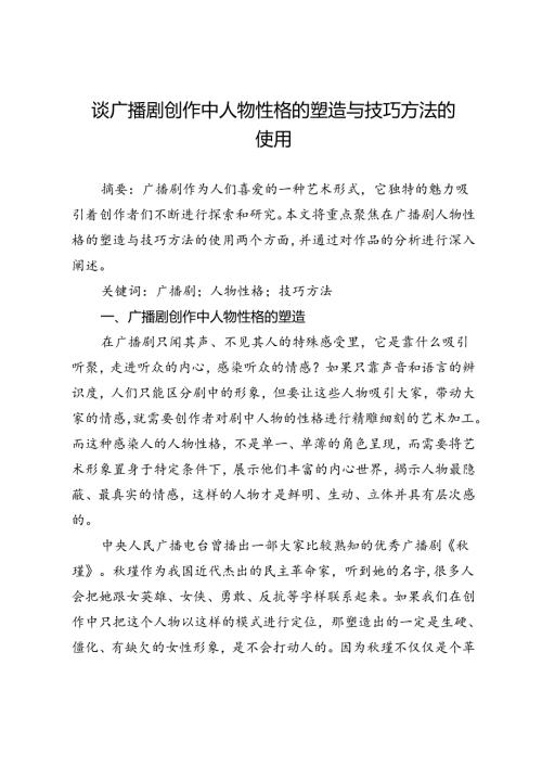 谈广播剧创作中人物性格的塑造与技巧方法的使用.docx