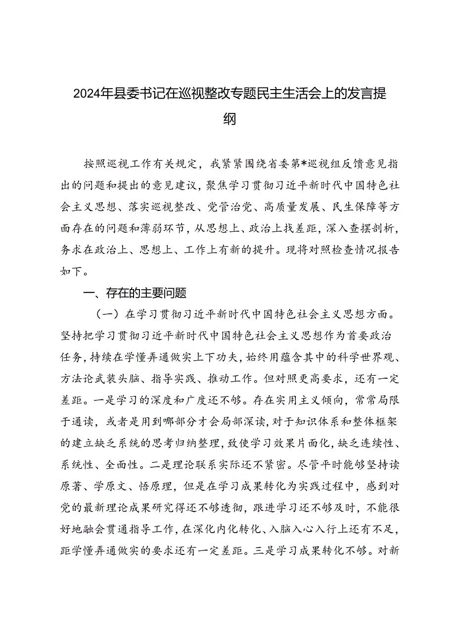 县委书记2024年在巡视整改专题民主生活会上的发言提纲.docx_第1页