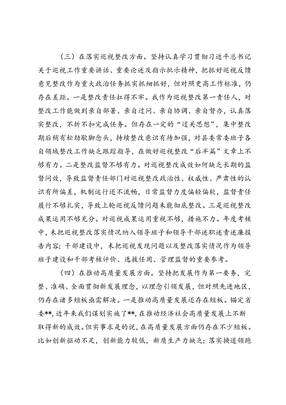 县委书记2024年在巡视整改专题民主生活会上的发言提纲.docx_第3页