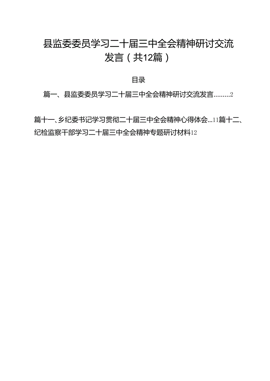 县监委委员学习二十三中全会精神研讨交流发言12篇（详细版）.docx_第1页