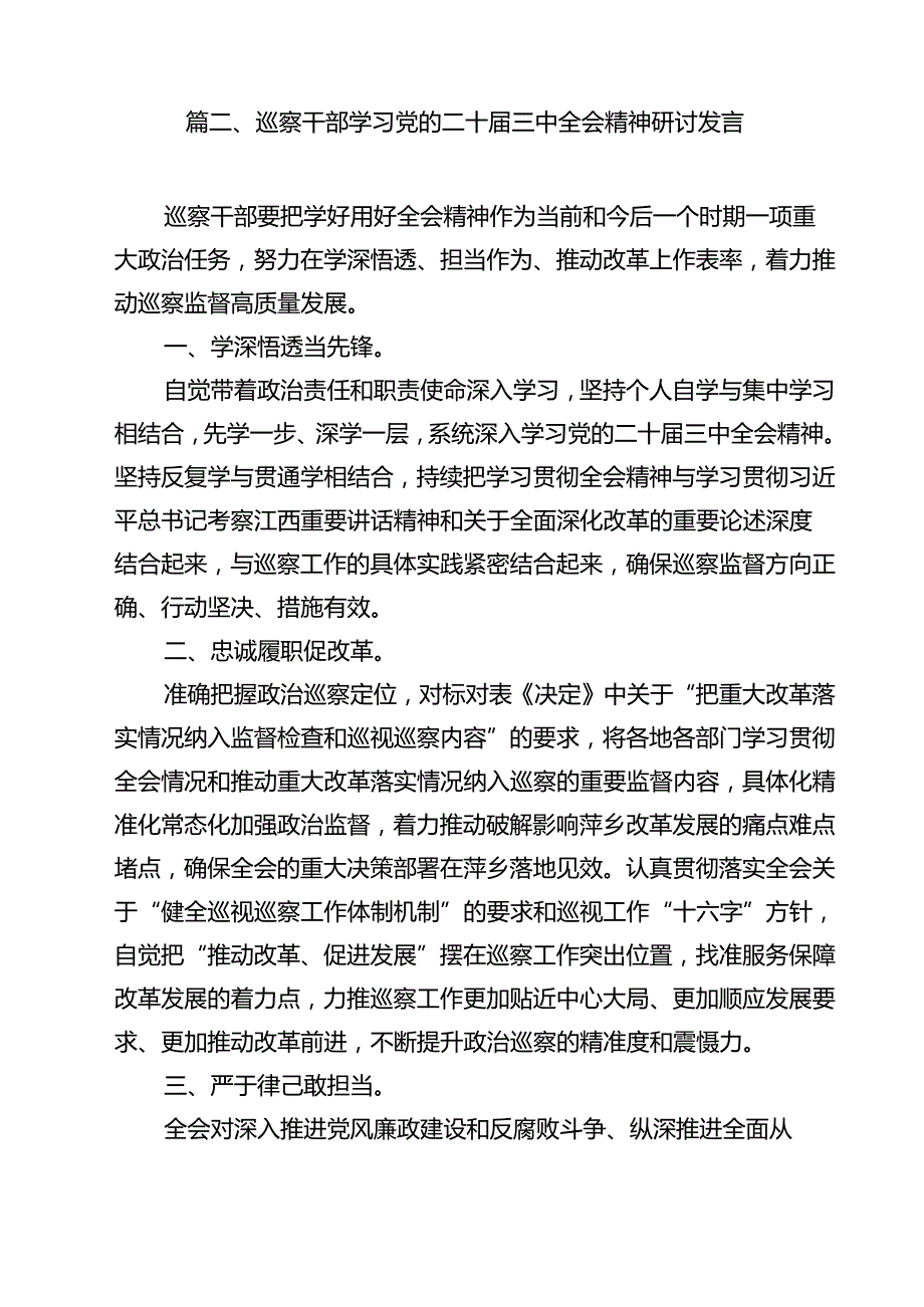 县监委委员学习二十三中全会精神研讨交流发言12篇（详细版）.docx_第3页