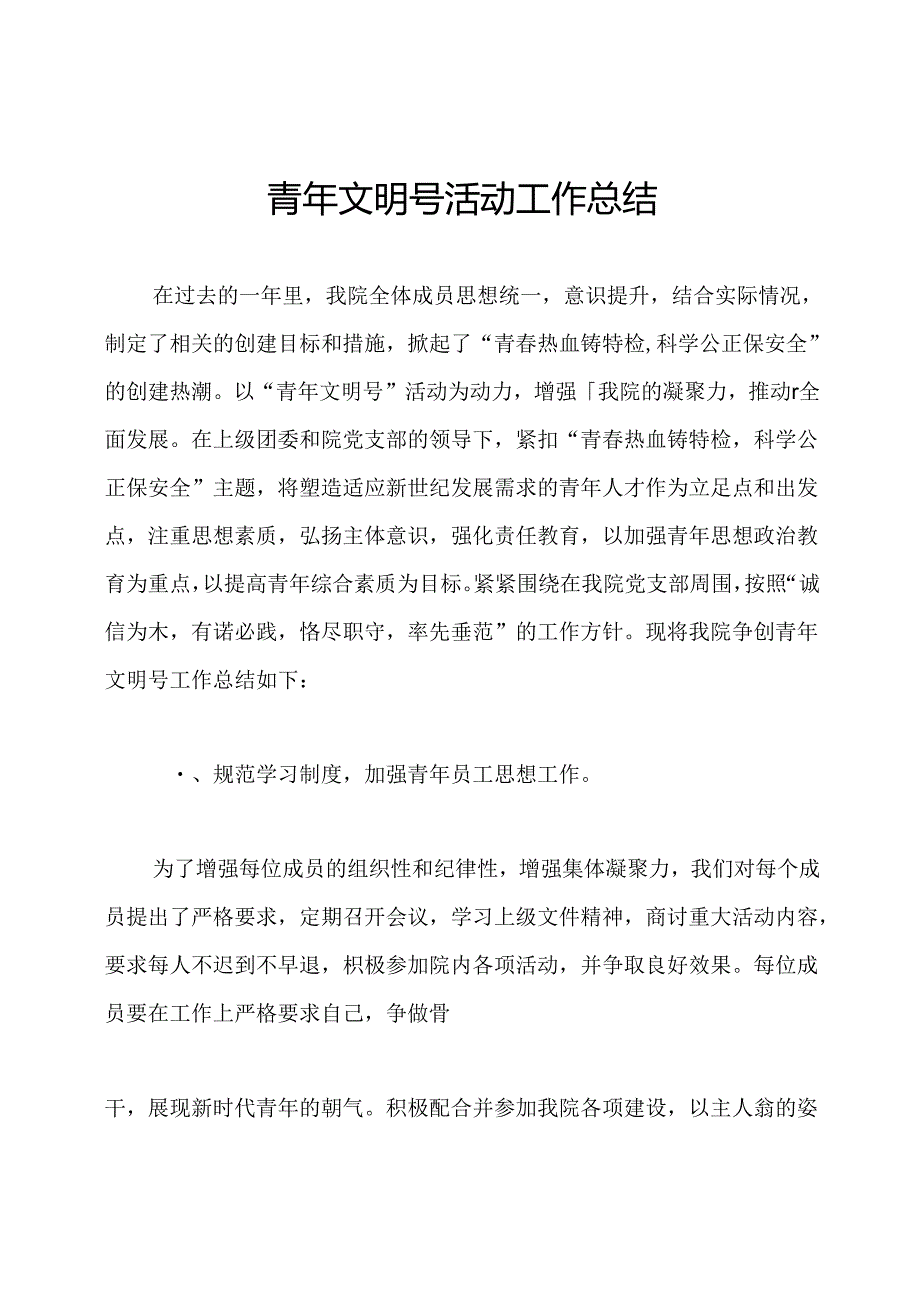 青年文明号活动工作总结.docx_第1页