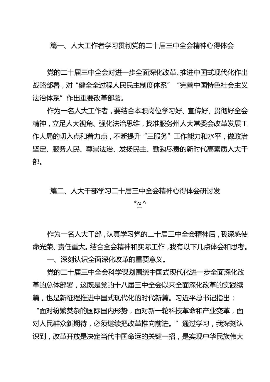 人大工作者学习贯彻党的二十三中全会精神心得体会（合计12份）.docx_第2页