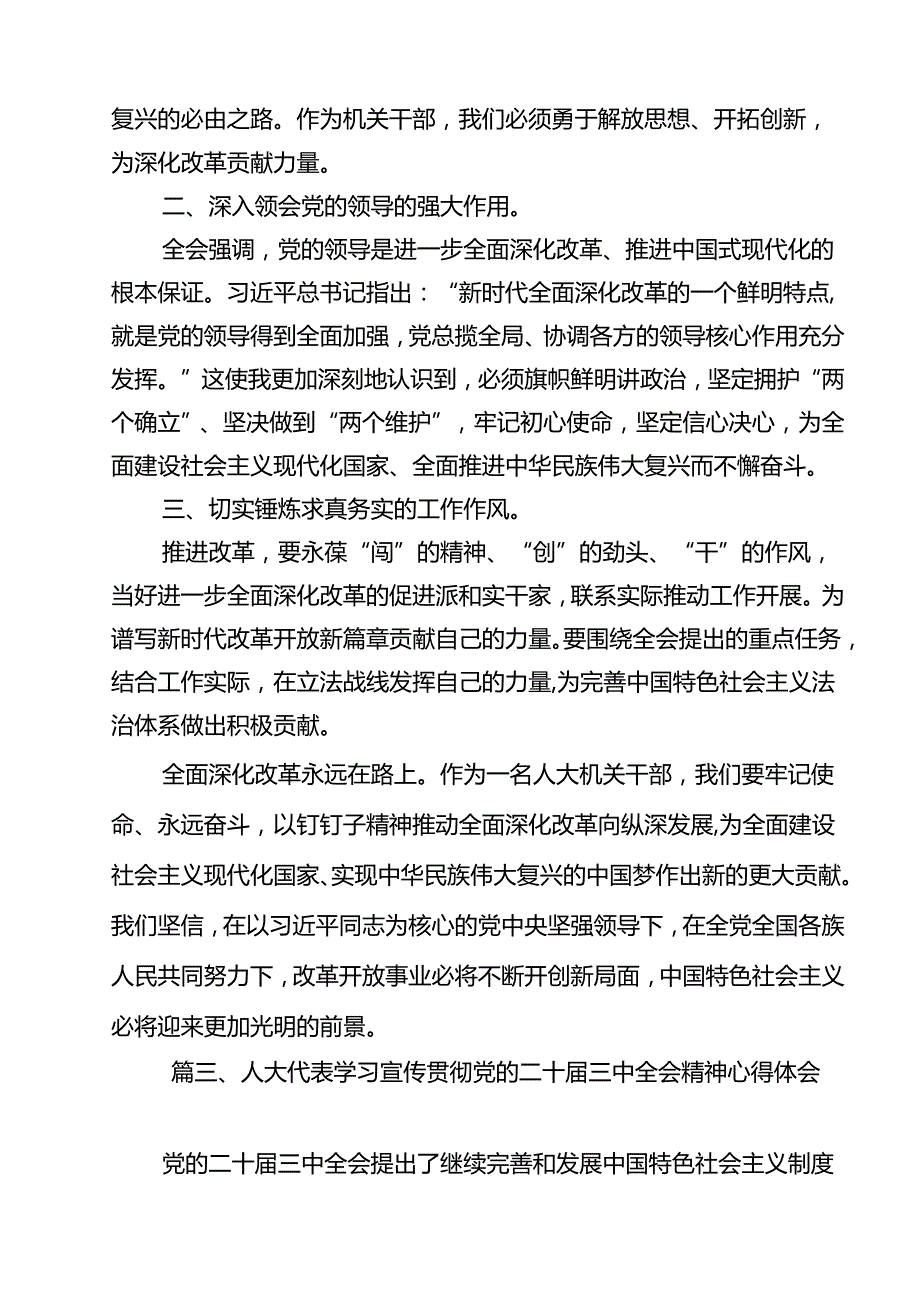 人大工作者学习贯彻党的二十三中全会精神心得体会（合计12份）.docx_第3页